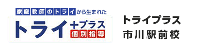 トライプラス市川駅前校