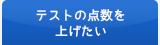 テストの点数を上げたい