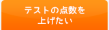 テストの点数を上げたい