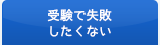 受験で失敗したくない