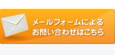 メールでのお問い合わせはこちら