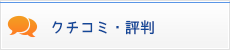 クチコミ・評判