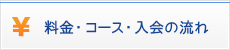 料金・コース・入会の流れ