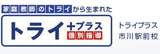 受験で失敗したくない | トライプラス市川駅前校 家庭教師のトライから生まれた個別指導塾