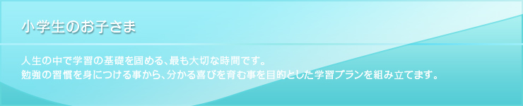 小学生のお子さま