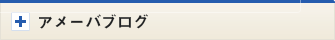 アメーバーブログ